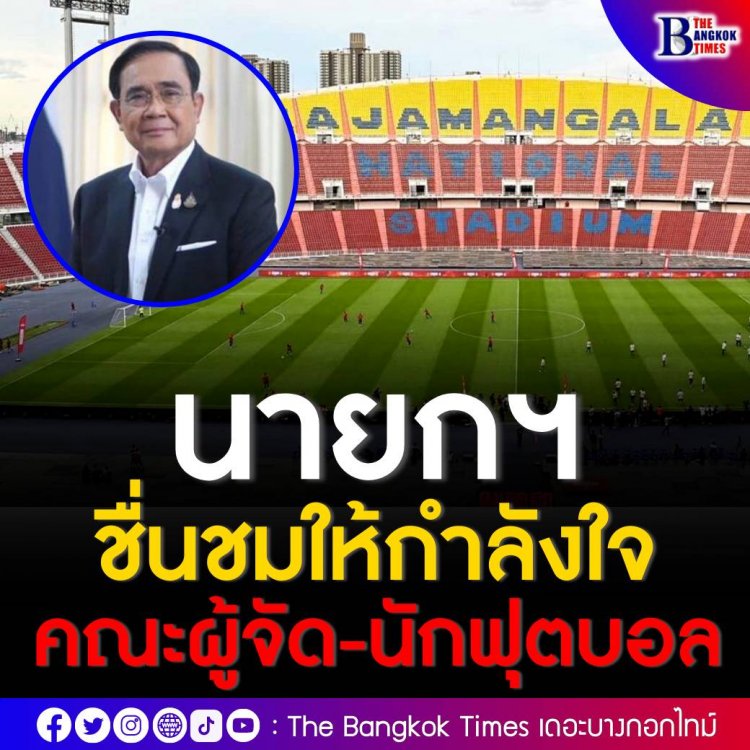 โฆษก รบ. เผย นายกฯ ชื่นชมให้กำลังใจคณะผู้จัดการแข่งขันฟุตบอล-นักฟุตบอล ‘ศึกวันแดงเดือด’ วันนี้ให้ประสบความสำเร็จ  สร้างความสุขให้กองเชียร์ชาวไทย