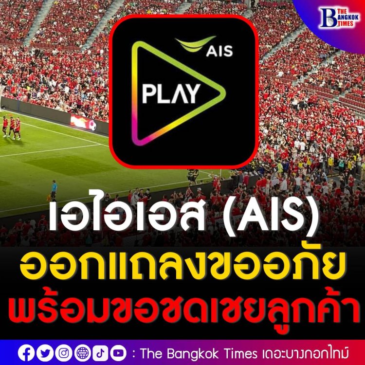 เอไอเอส (AIS) ออกแถลงขออภัย พร้อมขอชดเชยลูกค้า กรณีระบบล่ม ถ่ายทอดสดศึกแดงเดือด THE MATCH Bangkok Century Cup 2022 ผ่านทาง AIS PLAY