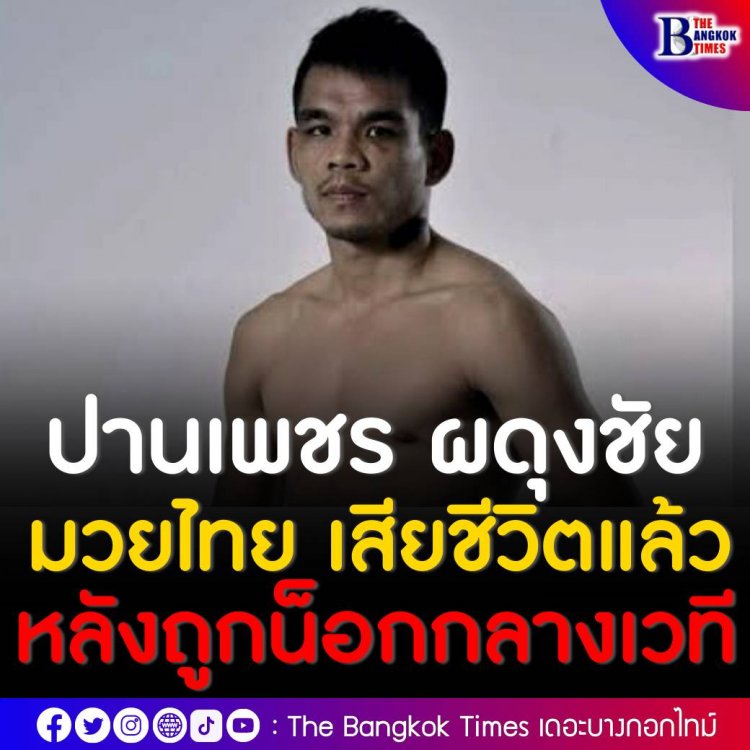สุดยื้อ "ปานเพชร ผดุงชัยมวยไทยยิม" นักมวยไทยที่ถูกศอกกลับล้มหัวฟาดเวที เสียชีวิตแล้ว