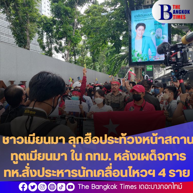 ชาวเมียนมาลุกฮือ ประท้วงหน้าสถานทูตเมียนมา ในกทม. หลังนักเคลื่อนไหวประชาธิปไตย ถูกรบ.ทหารพม่าประหารชีวิต