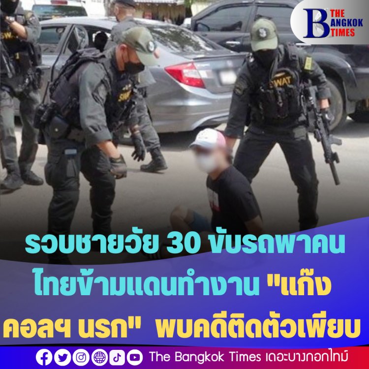 จนท. ลากคอชายวัย 30 ขับรถพาคนไทยข้ามแดนทำงาน "แก๊งคอลฯ นรก" ที่กัมพูชา-พบคดีติดตัวเพียบ