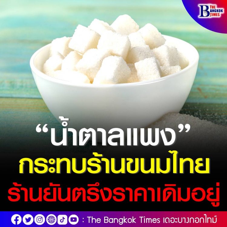 “น้ำตาลแพง” กระทบร้านขนมไทย ร้านยันตรึงราคา     