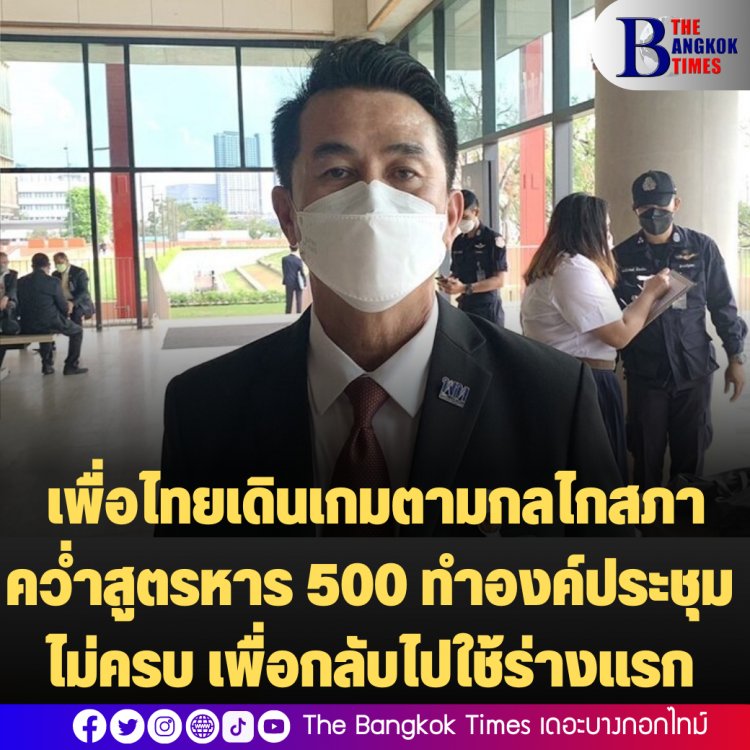 หมอชลน่านเผย เพื่อไทยเดินเกมตามกลไกสภา คว่ำสูตรหาร 500 ทำองค์ประชุมไม่ครบ เพื่อกลับไปใช้ร่างแรก