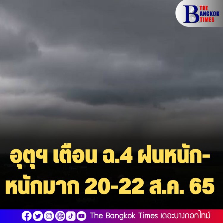 กรมอุตุนิยมวิทยา ประกาศฉบับที่ 4 “ฝนตกหนักถึงหนักมากบริเวณประเทศไทย (มีผลกระทบตั้งแต่วันที่ 20-22 สิงหาคม 2565)”