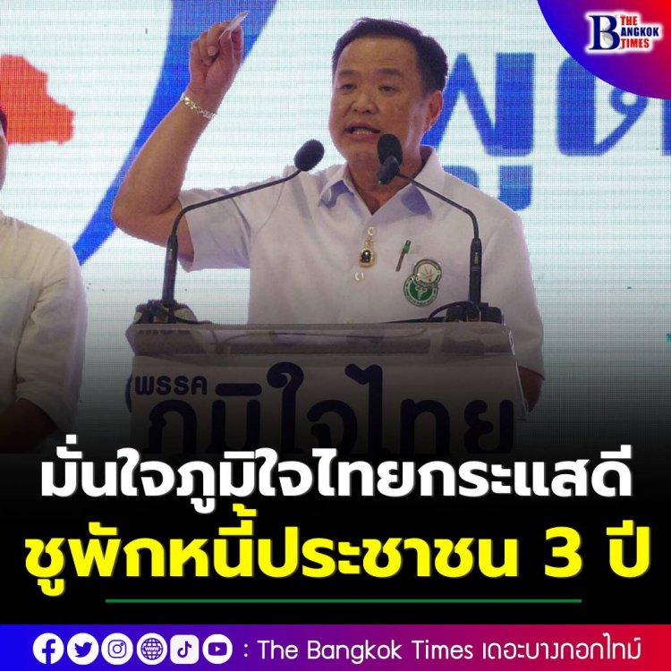“อนุทิน” มั่นใจ ภูมิใจไทยกระแสดี พื้นที่เชียงราย ให้คำมั่น หากได้เป็นรัฐบาล จะยกระดับการท่องเที่ยวทั้งภูมิภาค พร้อมชูนโยบายพักหนี้ประชาชน 3 ปี  