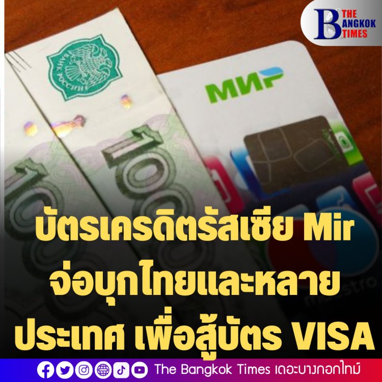 บัตรเครดิตรัสเซีย Mir จ่อบุกไทยและหลายประเทศ เพื่อสู้บัตร VISA