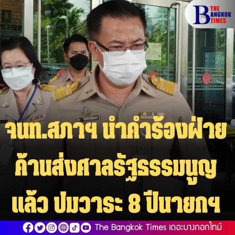 จนท.สภาฯ นำคำร้องฝ่ายค้านส่งศาลรัฐธรรมนูญแล้ว ปมวาระ 8 ปีนายกฯ