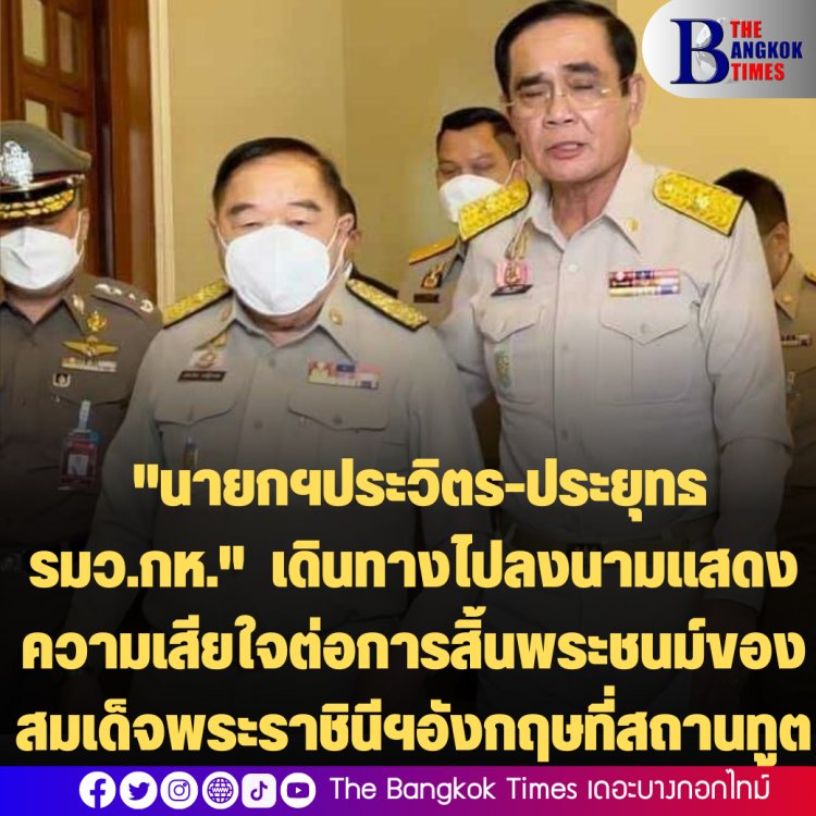 "นายกฯประวิตร-ประยุทธ รมว.กห."  เดินทางไปลงนามแสดงความเสียใจต่อการสิ้นพระชนม์ของสมเด็จพระราชินีนาถเอลิซาเบธที่ 2  แห่งสหราชอาณาจักร  ณ สถานทูตอังกฤษประจำประเทศไทย