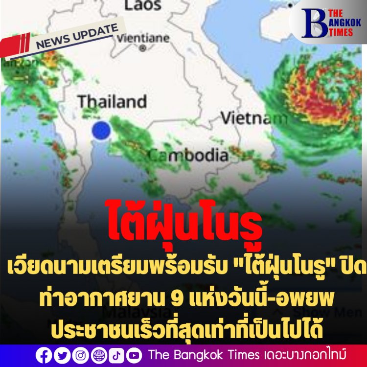 เวียดนามเตรียมพร้อมรับ "ไต้ฝุ่นโนรู" ปิดท่าอากาศยาน 9 แห่งวันนี้-อพยพประชาชนเร็วที่สุดเท่าที่เป็นไปได้
