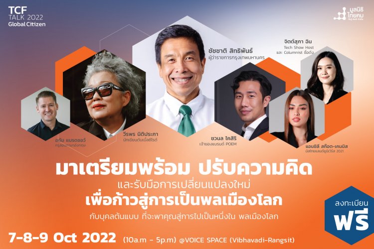 “มูลนิธิไทยคม”จัดงานใหญ่ “TCF Talk 2022” ภายใต้คอนเซ็ป “Global Citizen เป็นอะไรก็ได้ที่อยากเป็น คนไทยต้องเก่งให้จริง แล้วไปยืนบนเวทีโลก”