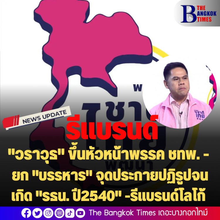 "วราวุธ" ขึ้นหัวหน้าพรรค ชาติไทยพัฒนา  ยก "บรรหาร" จุดประกายปฏิรูปจนเกิด "รธน. ปี2540" ไว้เป็นมรดกการเมืองไทย-รีแบรนด์โลโก้พรรค