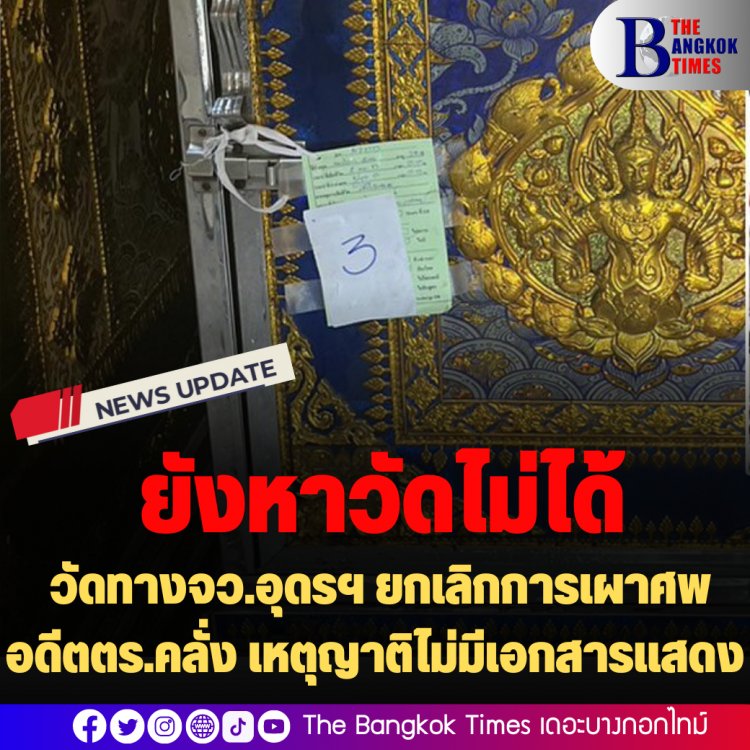 ยังหาวัดไม่ได้! วัดทางจว.อุดรฯ ยกเลิกการเผาศพตร.คลั่ง เหตุญาติไม่มีเอกสารแสดง