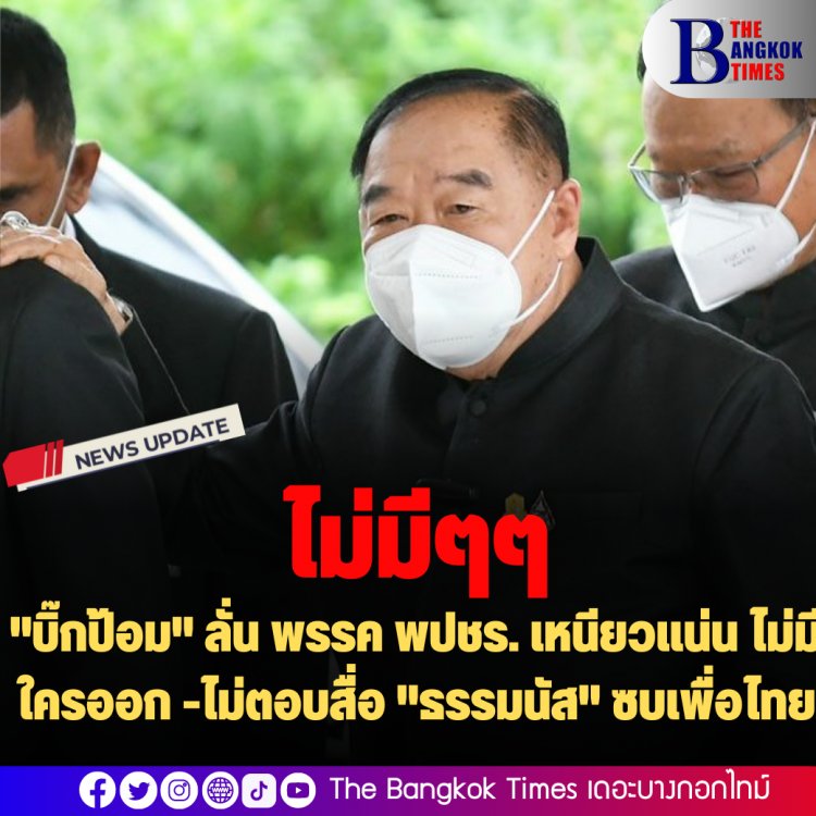 "บิ๊กป้อม" ลั่น พรรค พปชร. เหนียวแน่น ไม่มีใครออก -ไม่ตอบสื่อ "ธรรมนัส" ซบเพื่อไทย