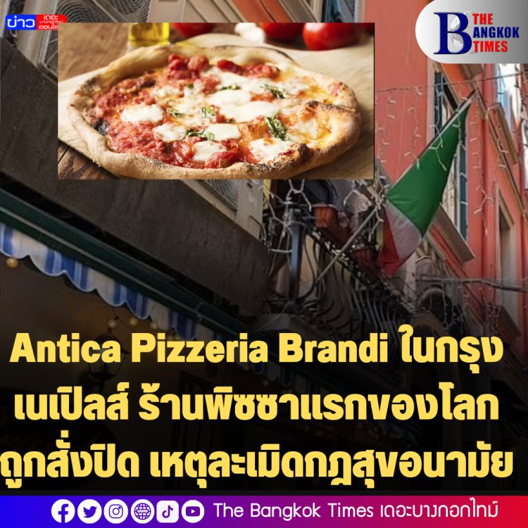 ชาวอิตาเลียนไม่พอใจ  ร้าน Antica Pizzeria Brandi ในกรุงเนเปิลส์ ร้านพิซซาแรกของโลก ถูกสั่งปิด เหตุละเมิดกฎสุขอนามัย
