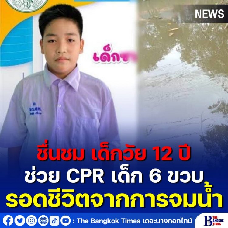 ชื่นชม เด็กชาย 12 ปี ช่วย CPR เด็ก 6 ขวบ รอดชีวิตจากจมน้ำ