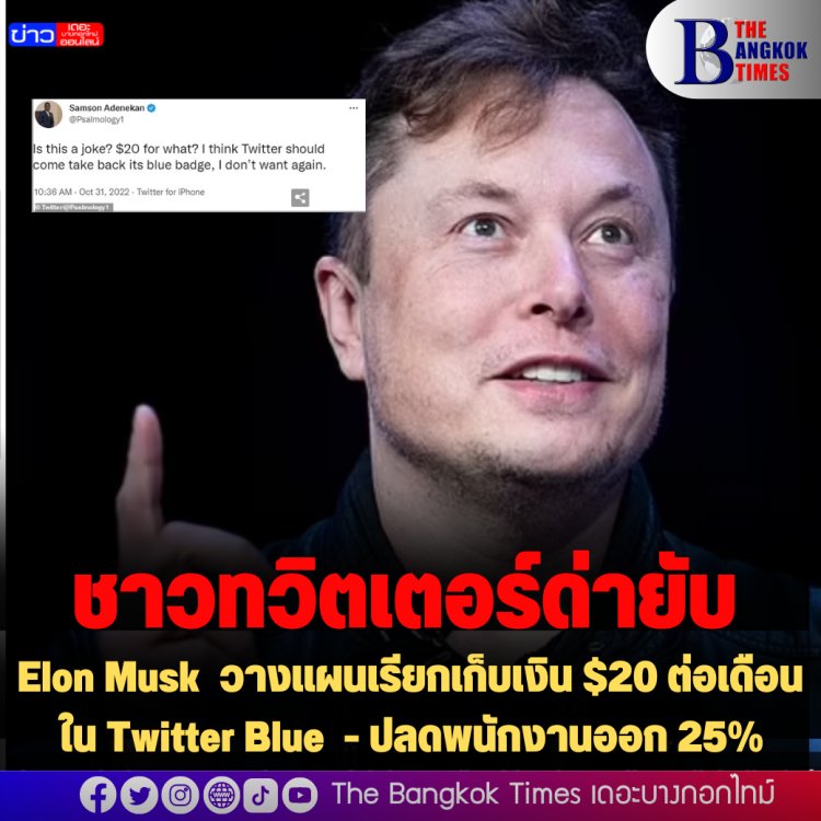 ชาวทวิตฯด่ายับ!!  Elon Musk  วางแผนเรียกเก็บเงิน $20 ต่อเดือนใน Twitter Blue  และปลดพนักงานออก 25%