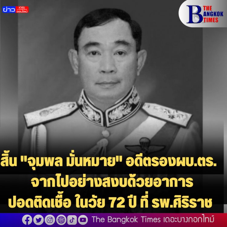 สิ้น "จุมพล มั่นหมาย" อดีตรองผบ.ตร. และอดีตรองเลขาฯ พระราชวัง จากไปอย่างสงบด้วยอาการปอดติดเชื้อ ในวัย 72 ปี ที่ รพ.ศิริราช 