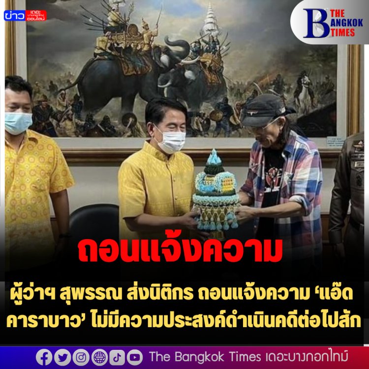 ผู้ว่าฯ สุพรรณ ส่งนิติกร ถอนแจ้งความ ‘แอ๊ด คาราบาว’ ไม่มีความประสงค์ดำเนินคดีต่อไป