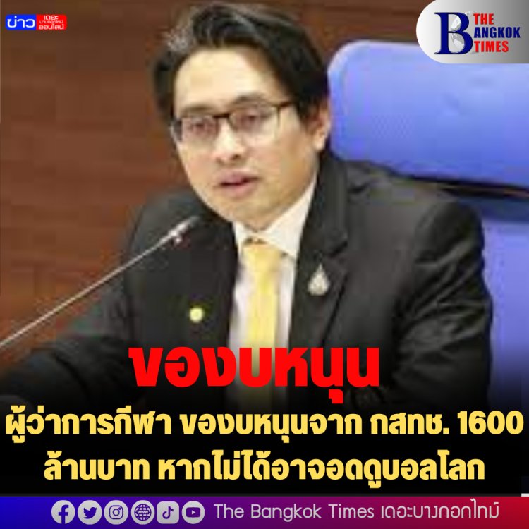 ผู้ว่าการกีฬา ของบหนุนจาก กสทช. 1600 ล้านบาท หากไม่ได้อาจอดดูบอลโลก