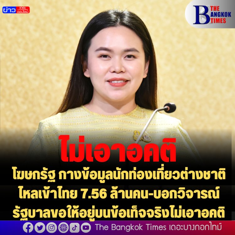 โฆษกรัฐ กางข้อมูลนักท่องเที่ยวต่างชาติไหลเข้าไทย 7.56 ล้านคน-บอกวิจารณ์รัฐบาลขอให้อยู่บนข้อเท็จจริงไม่เอาอคติ