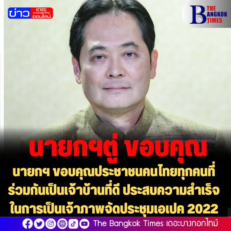 ​โฆษกรัฐบาลเผย นายกฯ ขอบคุณประชาชนคนไทยทุกคนที่ร่วมกันเป็นเจ้าบ้านที่ดี ประสบความสำเร็จในการเป็นเจ้าภาพจัดประชุมเอเปค 2022