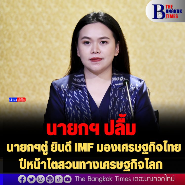 โฆษกรัฐเผย นายกฯตู่ ยินดี IMF มองเศรษฐกิจไทยปีหน้าโตสวนทางเศรษฐกิจโลก ชี้ความชัดเจนของนโยบายรัฐบาลส่งผลสำคัญต่อความเชื่อมั่นนักลงทุน นักท่องเที่ยวและผู้ประเมินประเทศไทย
