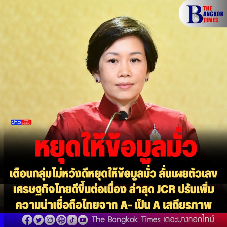 โฆษกรัฐ เตือนกลุ่มไม่หวังดีหยุดให้ข้อมูลมั่ว ลั่นเผยตัวเลขเศรษฐกิจไทยดีขึ้นต่อเนื่อง ล่าสุด JCR ปรับเพิ่มความน่าเชื่อถือไทยจาก A- เป็น A เสถียรภาพ