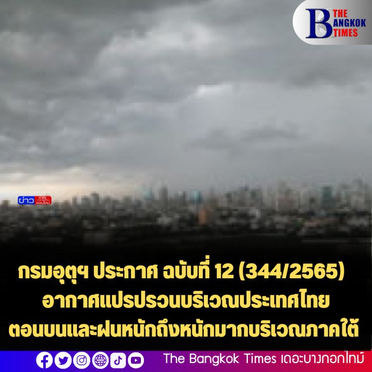 กรมอุตุฯ ออกประกาศ ฉบับที่ 12   อากาศแปรปรวนบริเวณประเทศไทยตอนบนและฝนหนักถึงหนักมากบริเวณภาคใต้