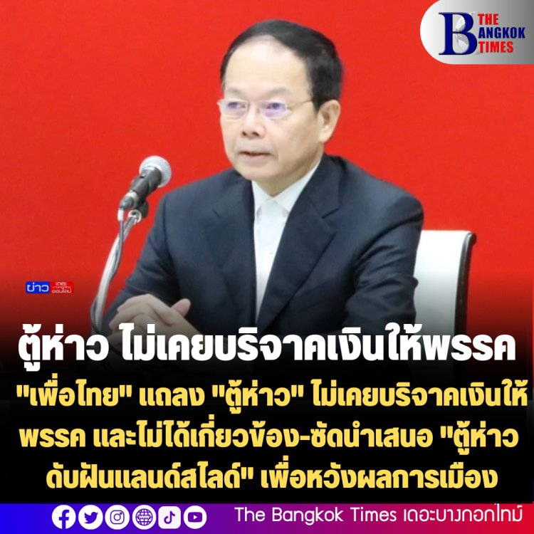 "เพื่อไทย" แถลง "ตู้ห่าว" ไม่เคยบริจาคเงินให้พรรค และไม่ได้เกี่ยวข้อง-ซัดนำเสนอ "ตู้ห่าว ดับฝันแลนด์สไลด์" เพื่อหวังผลการเมือง