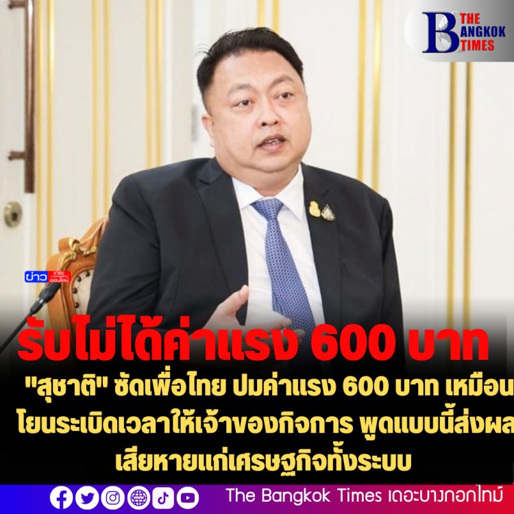 "สุชาติ" ซัดเพื่อไทย ปมค่าแรง 600 บาท เหมือนโยนระเบิดเวลาให้เจ้าของกิจการ พูดแบบนี้ส่งผลเสียหายแก่เศรษฐกิจทั้งระบบ