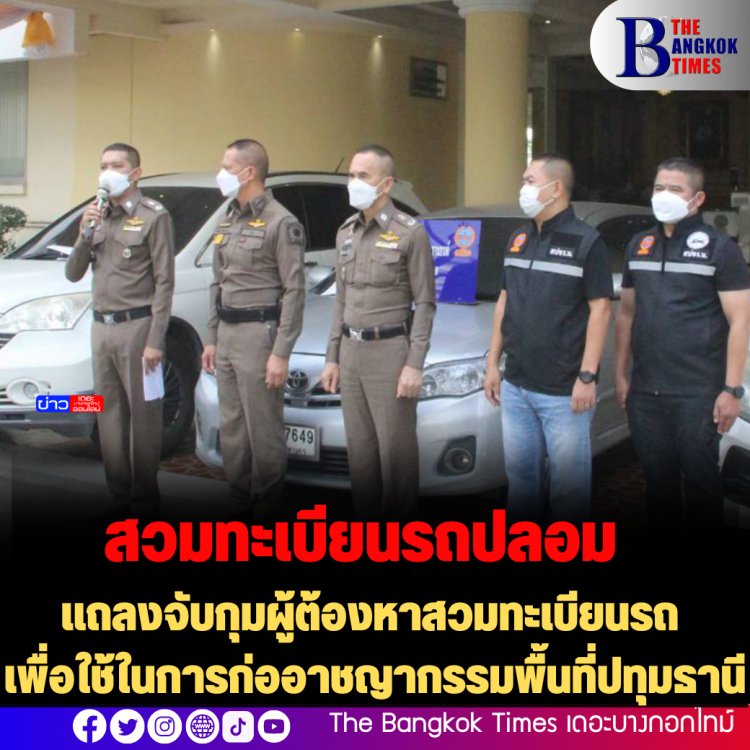 แถลงจับกุมผู้ต้องหาสวมทะเบียนรถ เพื่อใช้ในการก่ออาชญากรรมพื้นที่ปทุมธานี