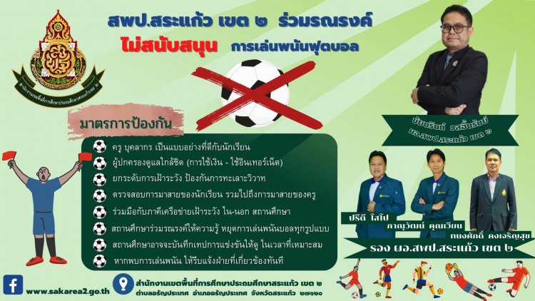 สพป.สระแก้ว เขต 2 รณรงค์ป้องกันเล่นพนันฟุตบอลโลก