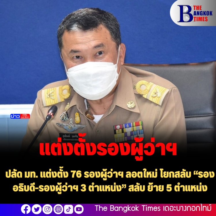 ปลัด มท. แต่งตั้ง 76 รองผู้ว่าฯ ลอตใหม่ โยกสลับ “รองอธิบดี-รองผู้ว่าฯ 3 ตำแหน่ง” สลับ ย้าย 5 ตำแหน่ง