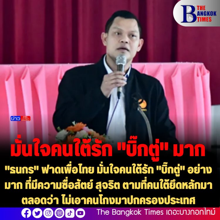 "ธนกร" ฟาดเพื่อไทย มั่นใจคนใต้รัก "บิ๊กตู่" อย่างมาก ที่มีความซื่อสัตย์ สุจริต ตามที่คนใต้ยึดหลักมาตลอดว่า ไม่่เอาคนโกงมาปกครองประเทศ