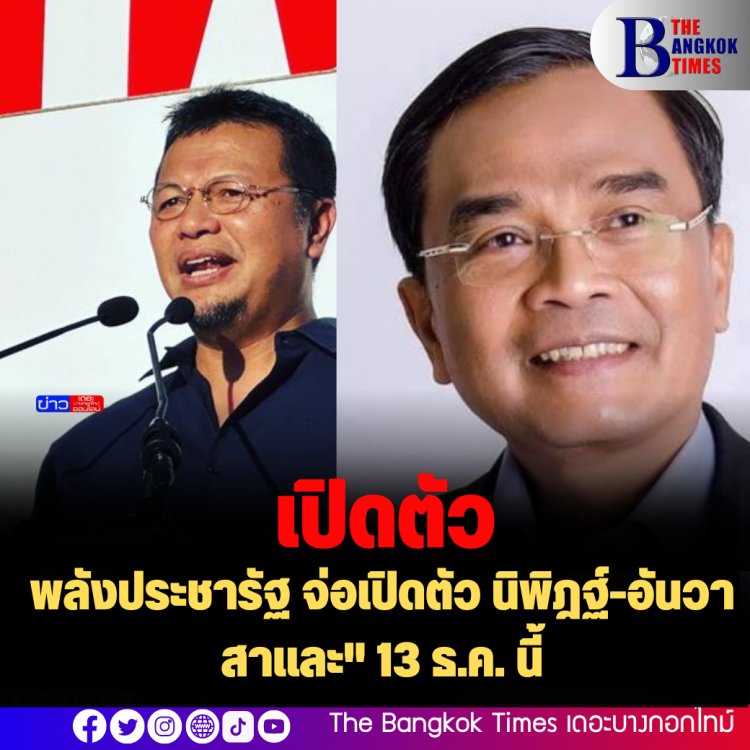 พลังประชารัฐ จ่อเปิดตัว นิพิฎฐ์-อันวา สาและ" 13 ธ.ค. นี้