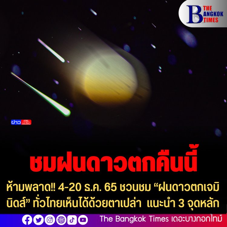 ห้ามพลาด!! 4-20 ธ.ค. 65 ชวนชม “ฝนดาวตกเจมินิดส์” ทั่วไทยเห็นได้ด้วยตาเปล่า  แนะนำ 3 จุดหลัก