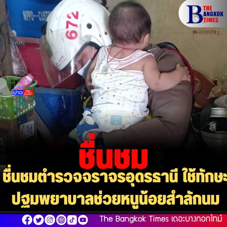 ชื่นชมตำรวจจราจรอุดรธานี ใช้ทักษะปฐมพยาบาลช่วยหนูน้อยสำลักนม