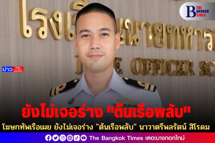 โฆษกทัพเรือเผย ยังไม่เจอร่าง "ต้นเรือพลับ" นาวาตรีพลรัตน์ สิโรดม