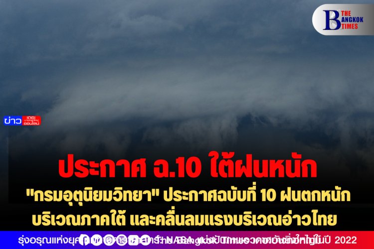 "กรมอุตุนิยมวิทยา" ประกาศฉบับที่ 10 ฝนตกหนักบริเวณภาคใต้ และคลื่นลมแรงบริเวณอ่าวไทย 