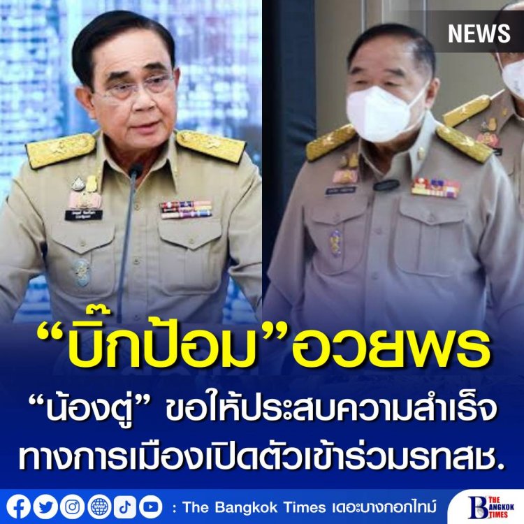 “บิ๊กป้อม” อวยพร “น้องตู่” ขอให้ประสบความสำเร็จทางการเมืองเปิดตัวเข้าเป็นสมาชิกพรรครวมไทยสร้างชาติ