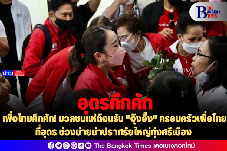 เพื่อไทยคึกคัก! มวลชนแห่ต้อนรับ "อุ๊งอิ๊ง" ครอบครัวเพื่อไทยที่อุดร ช่วงบ่ายนำปราศรัยใหญ่ทุ่งศรีเมือง