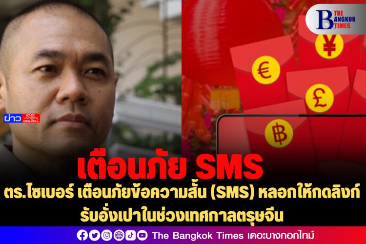 ตร.ไซเบอร์ เตือนภัยข้อความสั้น (SMS) หลอกให้กดลิงก์รับอั่งเปาในช่วงเทศกาลตรุษจีน