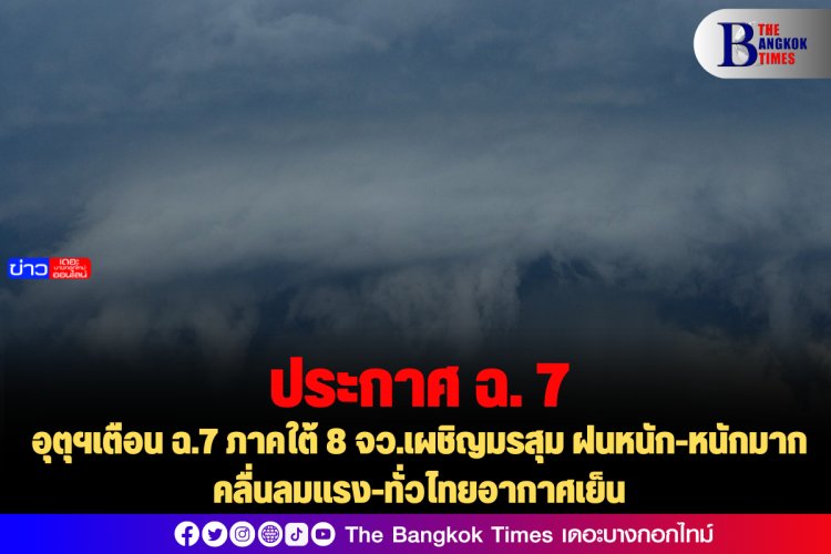 อุตุฯเตือน ฉ.7 ภาคใต้ 8 จว.เผชิญมรสุม ฝนหนัก-หนักมาก คลื่นลมแรง-ทั่วไทยอากาศเย็น