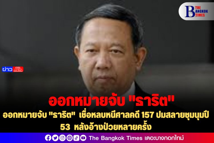 ออกหมายจับ "ธาริต"  เชื่อหลบหนีศาลคดี 157 ปมสลายชุมนุมปี 53  หลังอ้างป่วยหลายครั้ง