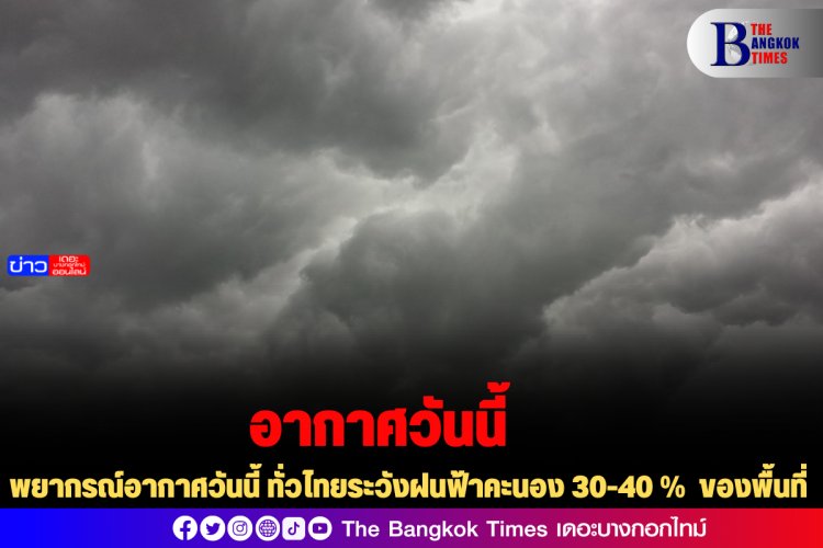 พยากรณ์อากาศวันนี้ ทั่วไทยระวังฝนฟ้าคะนอง 30-40 %  ของพื้นที่
