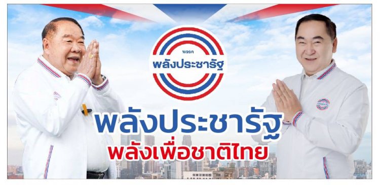 พลังประชารัฐ- พลังคนไทย “ชิงชัย พูดแล้วทำ” นายกเคี้ยง คนบ้านเฮา...บัตรสวัสดิการแห่งรัฐ 700 บาท.