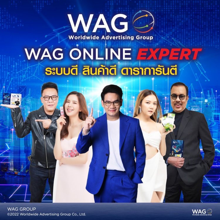 WAG Group ตอกย้ำเบอร์ 1 ออนไลน์ ส่งโปรเจคใหญ่ ดึงเคนโด้ สร้างรายได้ให้คนไทย ''สินค้าดี ระบบดี การันตีด้วยดาราคุณภาพ''