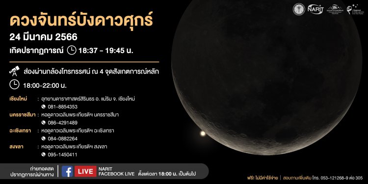 ดวงจันทร์บังดาวศุกร์ เหนือฟ้า ต.วังดาล อ.กบินทร์บุรี พื้นที่ใกล้เคียงโรงหลอมเหล็กพบรังสีซีเซียม137
