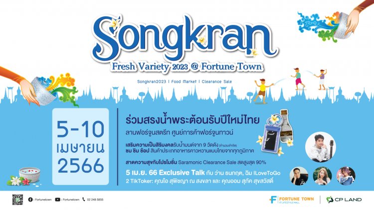 ฟอร์จูนทาวน์ สาดความสุขสนุกรับซัมเมอร์เทศกาล "Songkran Fresh Variety 2023 @ Fortune Town"5-10 เม.ย. 66