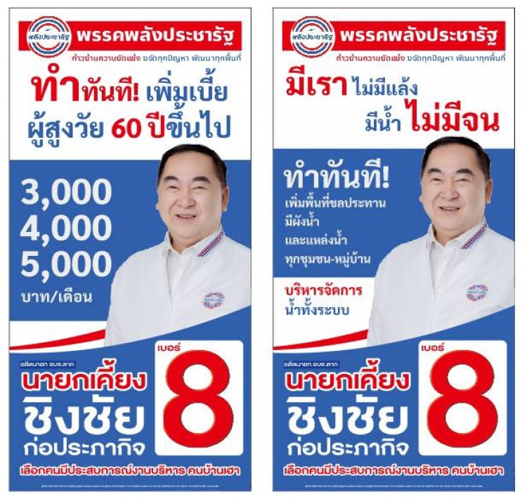 "อดีตนายกเคี้ยง" เบอร์ 8. พรรคพลังประชารัฐ...เราจะ ทำทันที...ทุกนโยบาย